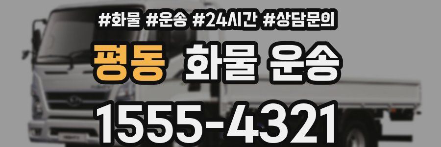 평동 화물 운송