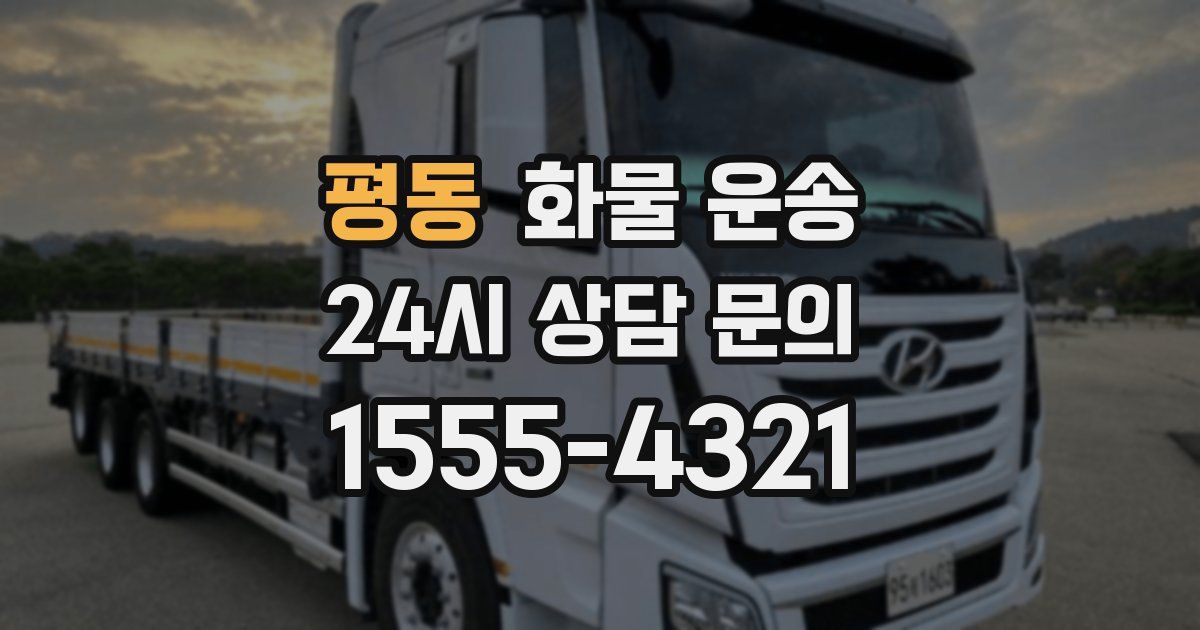 평동 화물 운송