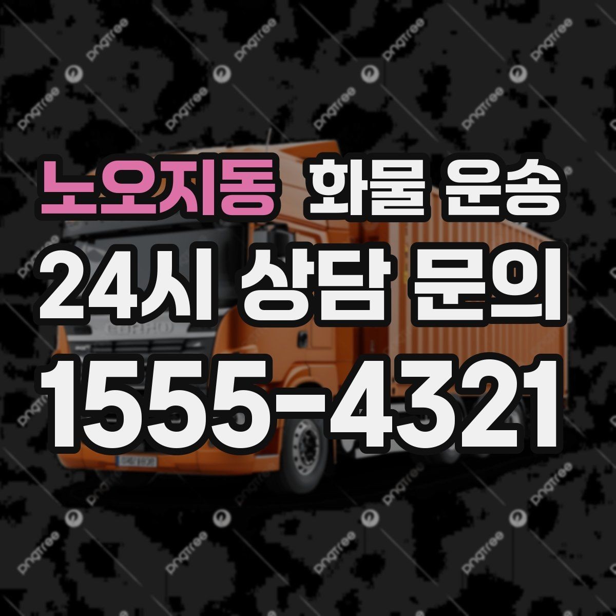 노오지동 화물 운송 도착지 도로 사정이 중요한 이유