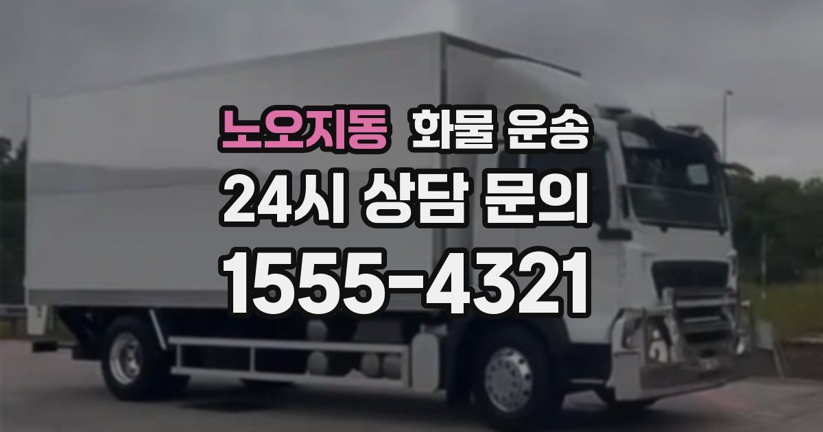 노오지동 화물 운송