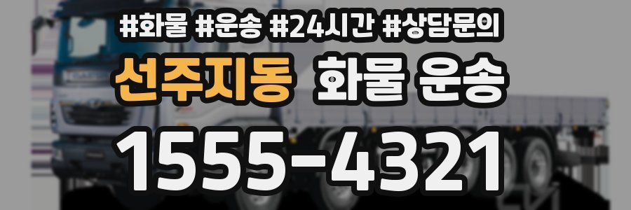 선주지동 화물 운송