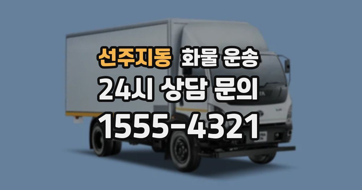 선주지동 화물 운송