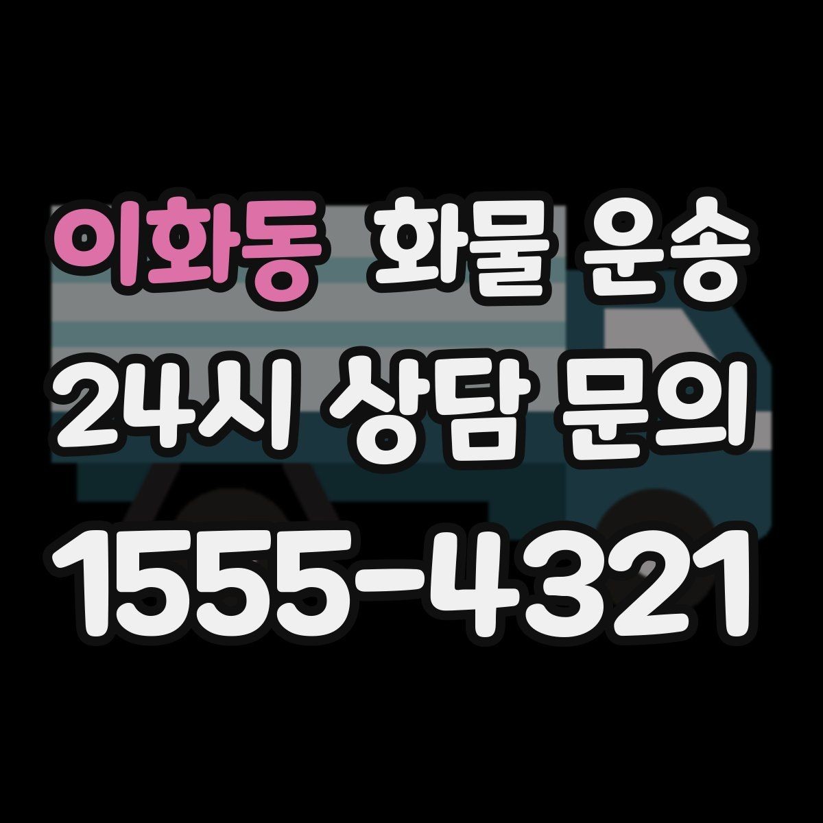 이화동 화물 운송 엘리베이터 유무가 작업 시간에 미치는 영향
