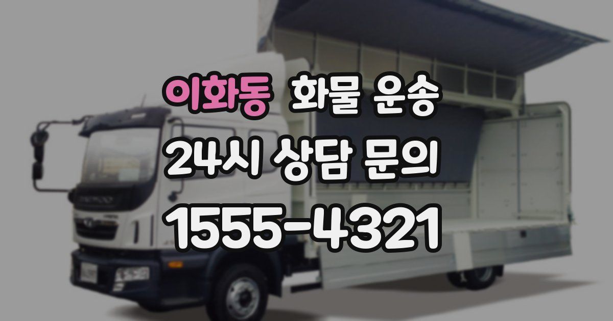 이화동 화물 운송