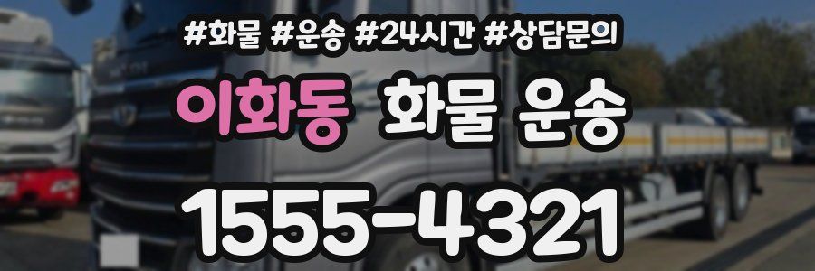 이화동 화물 운송