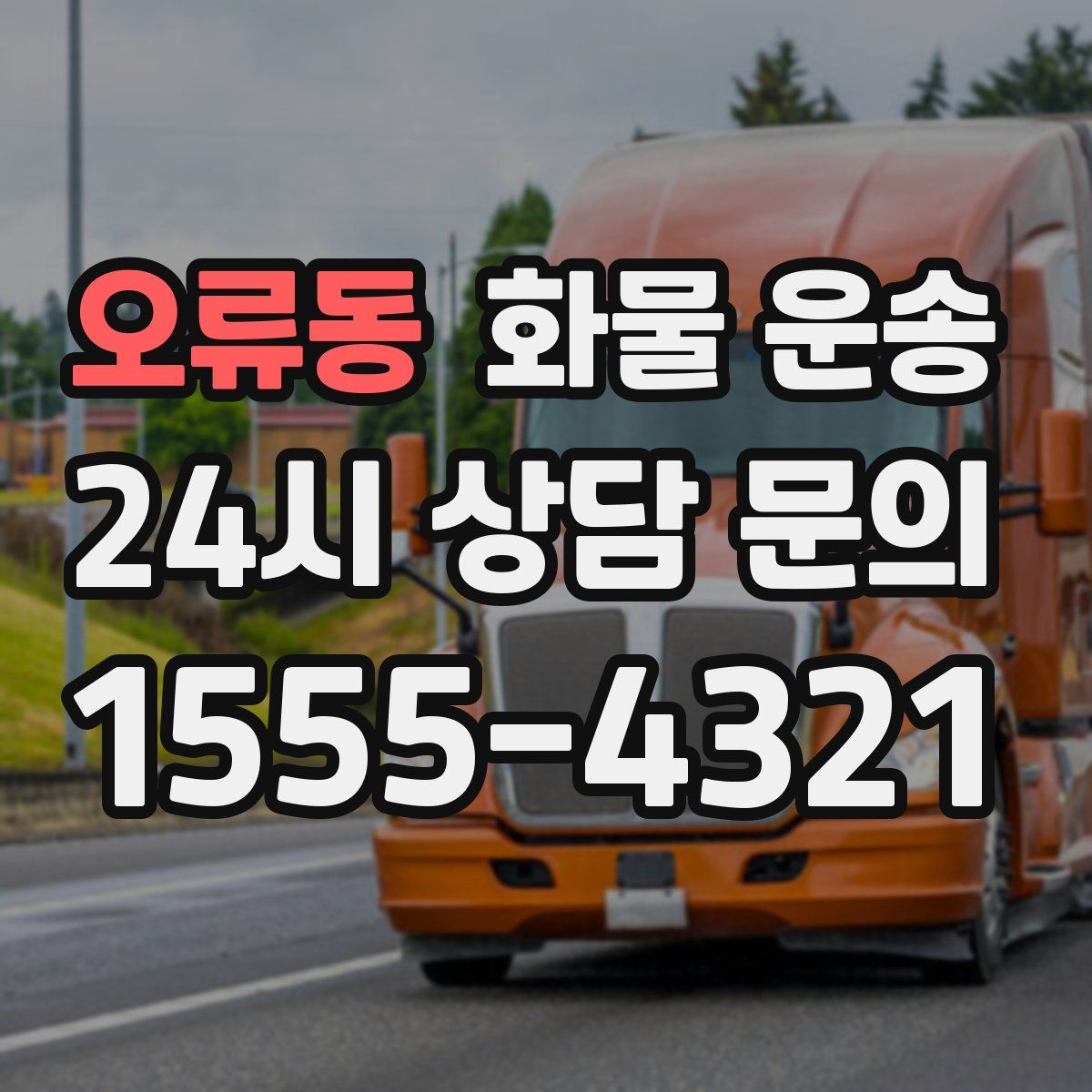 오류동 화물 운송