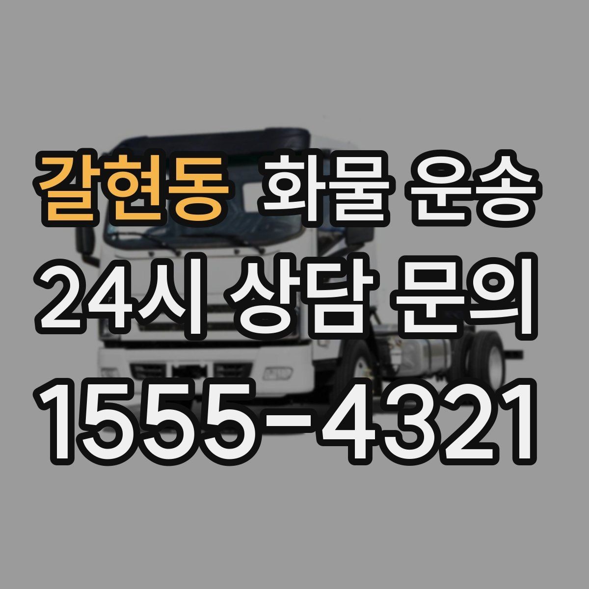 갈현동 화물 운송 상차 지연이 생기면 어떻게 처리될까