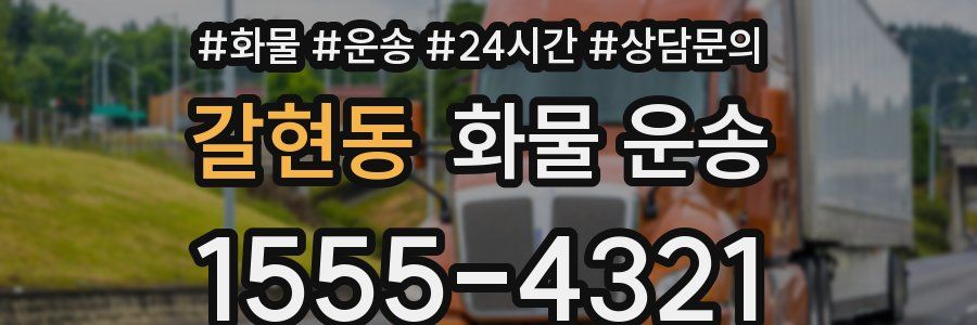 갈현동 화물 운송
