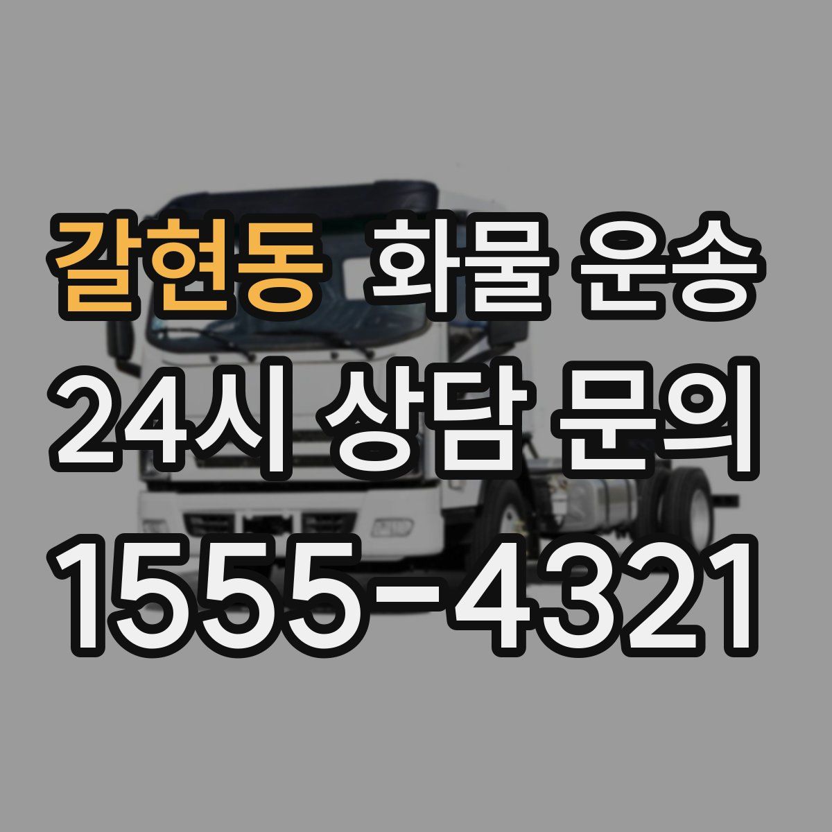 갈현동 화물 운송