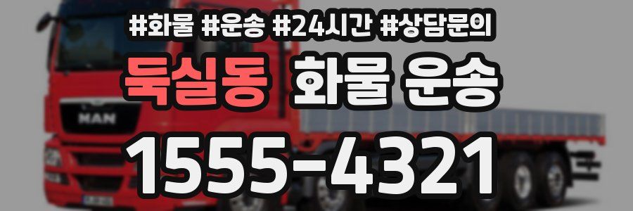 둑실동 화물 운송