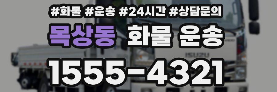 목상동 화물 운송