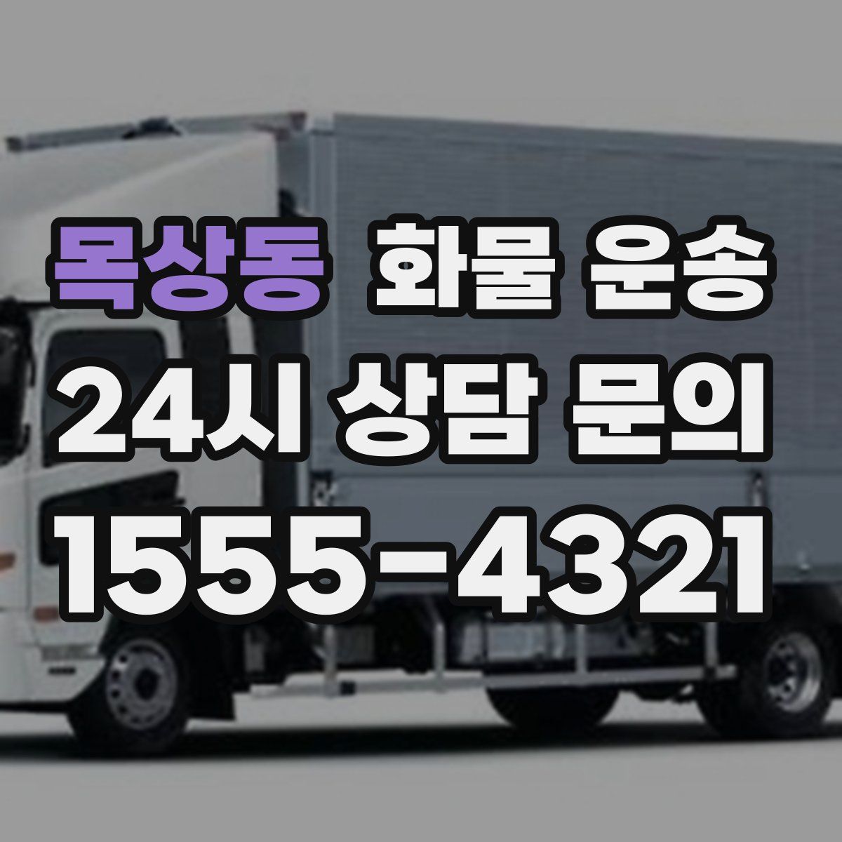 목상동 화물 운송