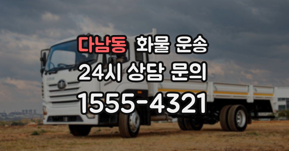 다남동 화물 운송