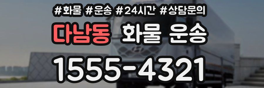 다남동 화물 운송