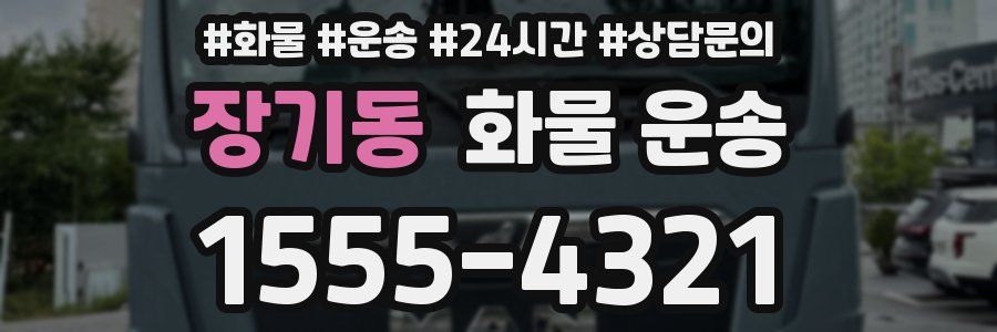 장기동 화물 운송