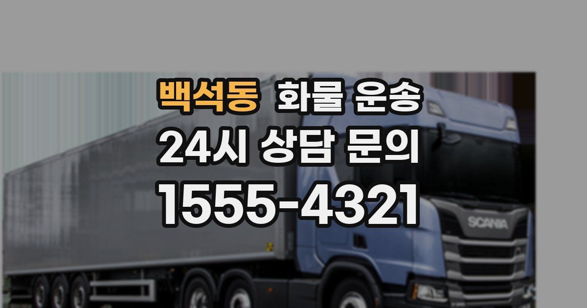 백석동 화물 운송