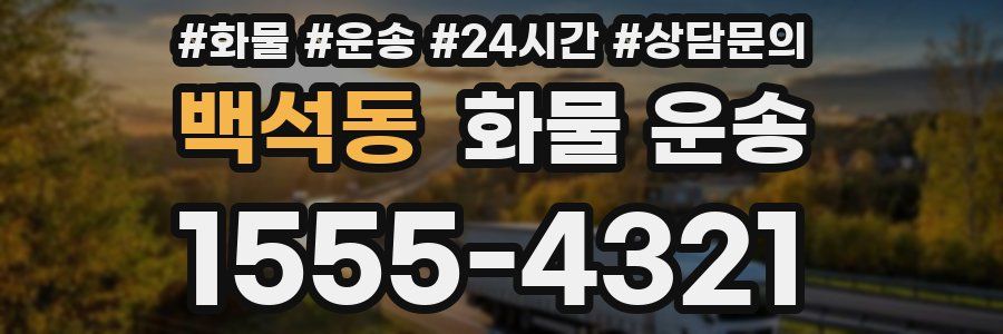 백석동 화물 운송