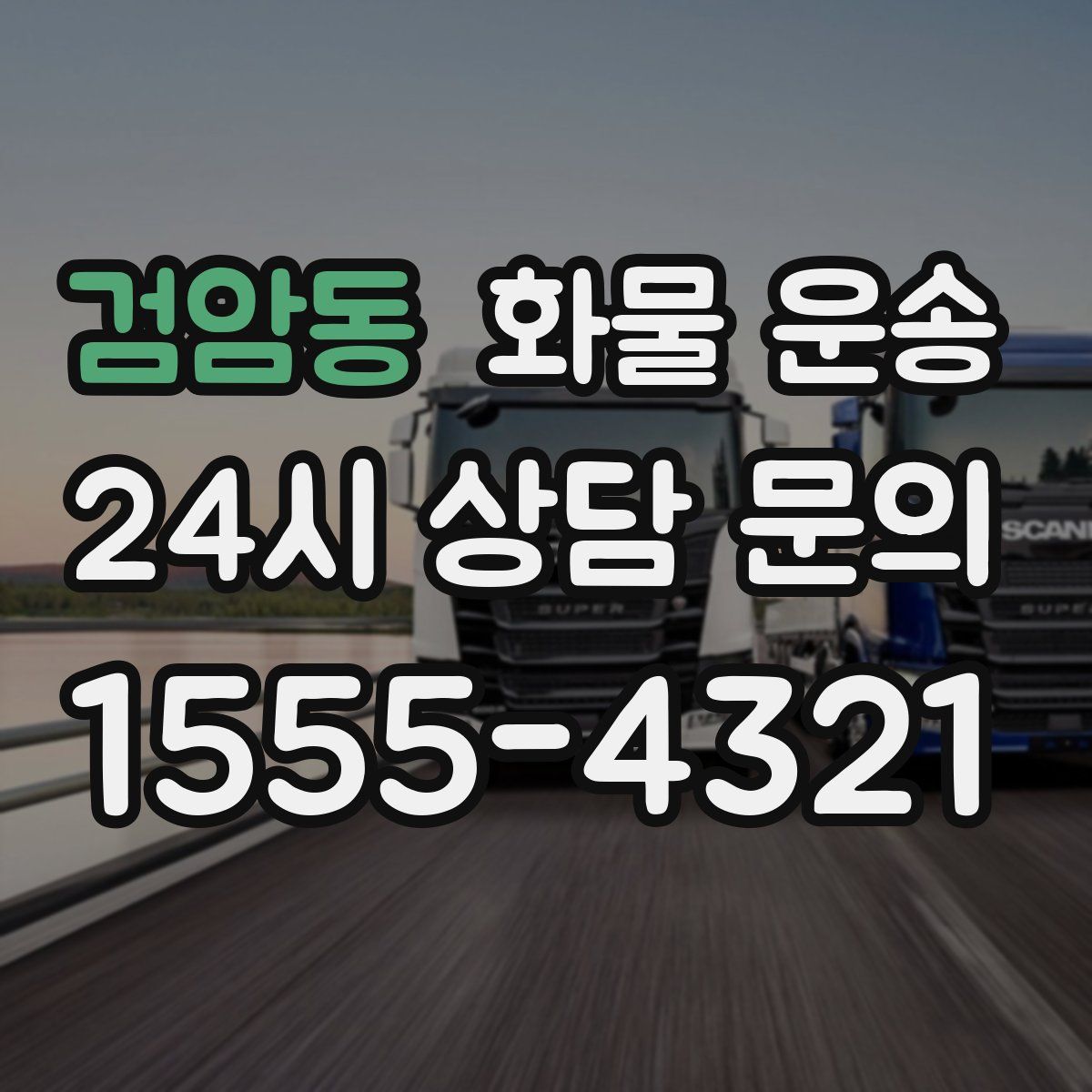 검암동 화물 운송