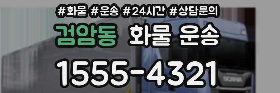 검암동 화물 운송