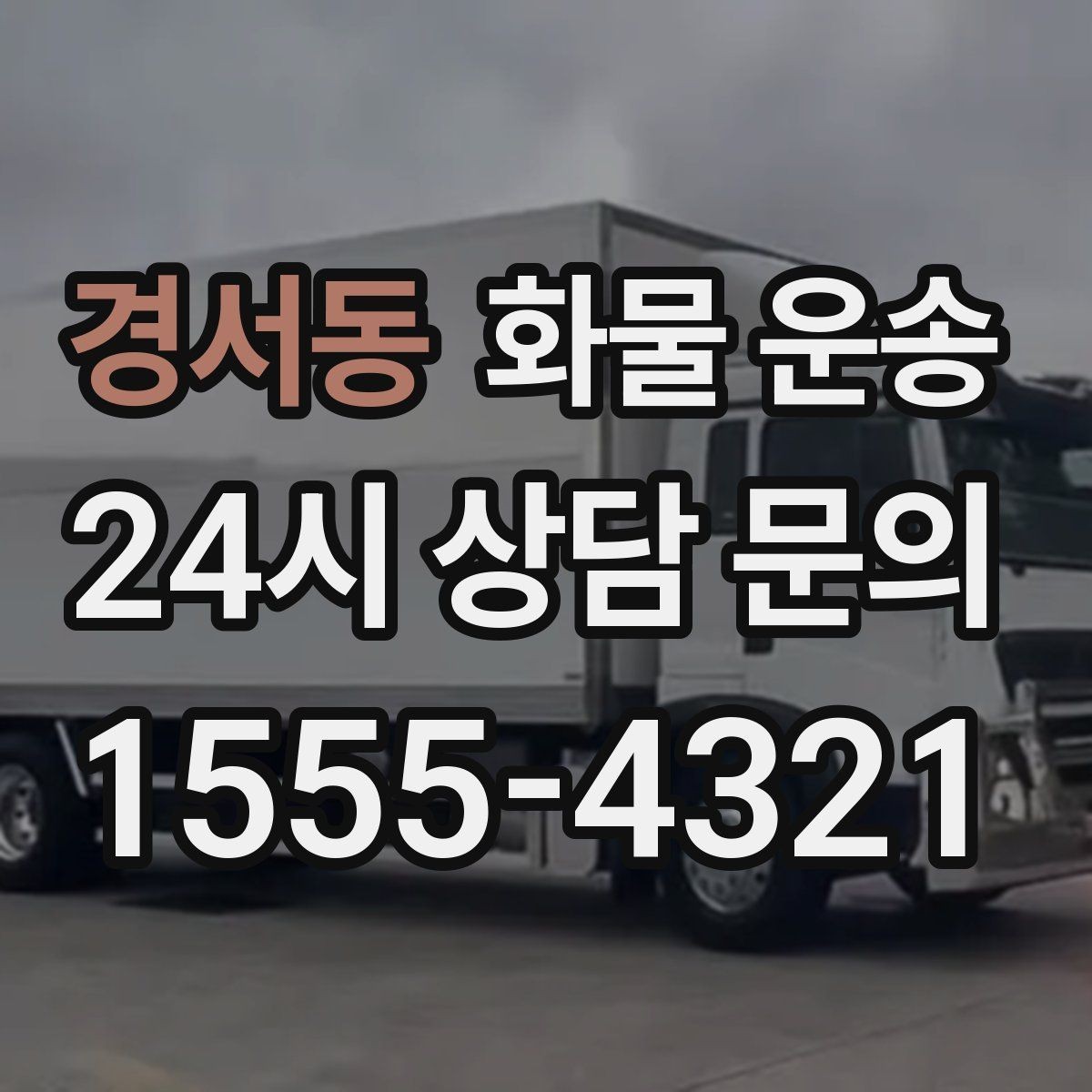 경서동 화물 운송 운송 전 마지막 확인으로 실수 줄이기