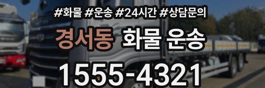 경서동 화물 운송