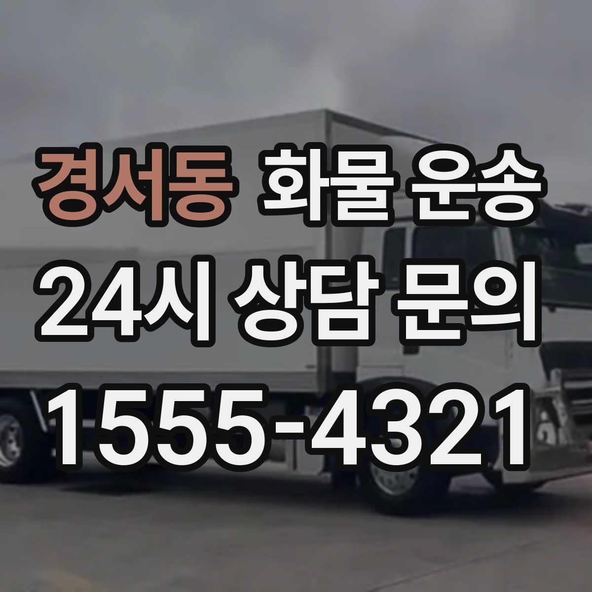 경서동 화물 운송