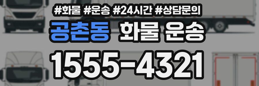 공촌동 화물 운송