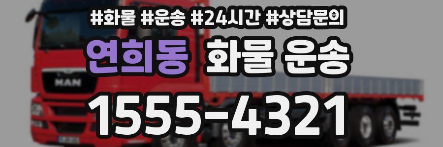 연희동 화물 운송