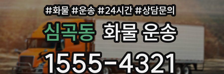 심곡동 화물 운송