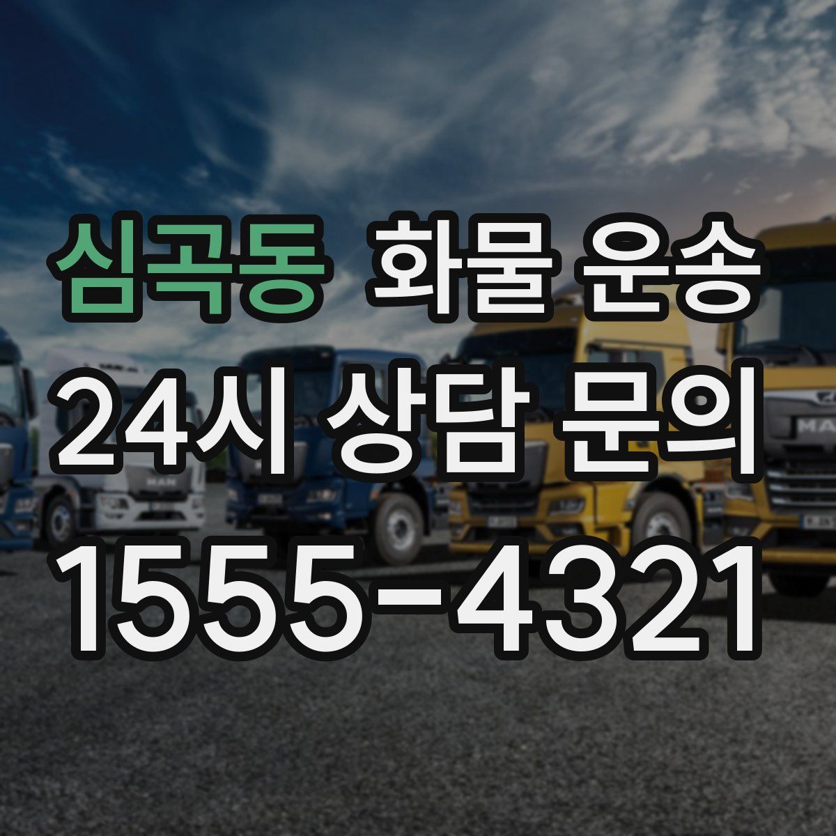 심곡동 화물 운송