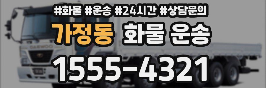 가정동 화물 운송