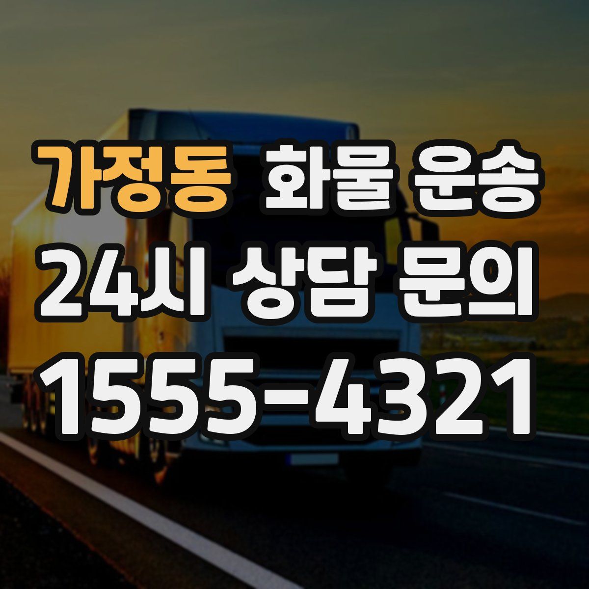 가정동 화물 운송