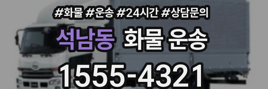 석남동 화물 운송