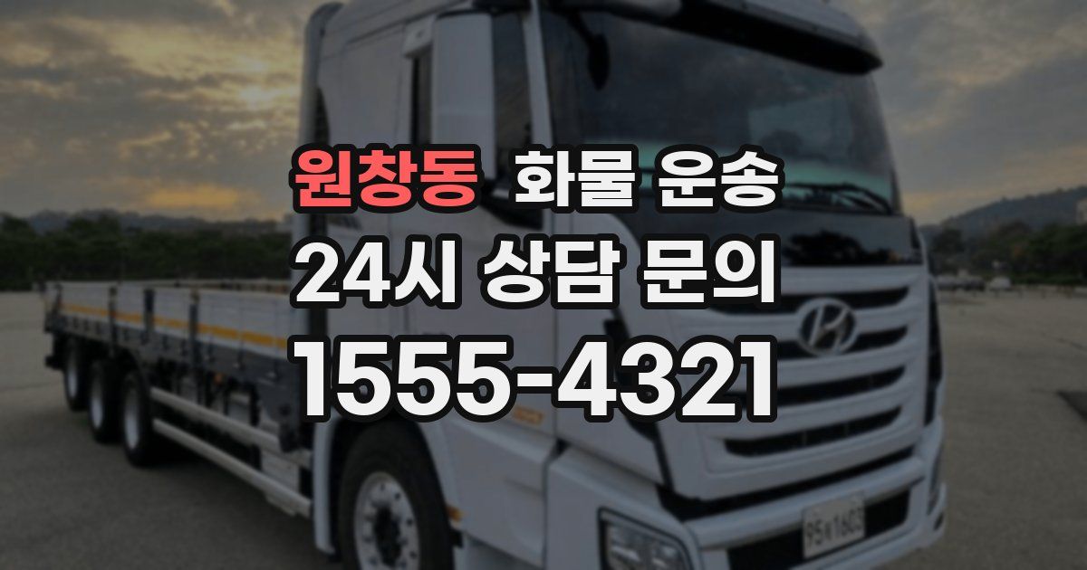 원창동 화물 운송