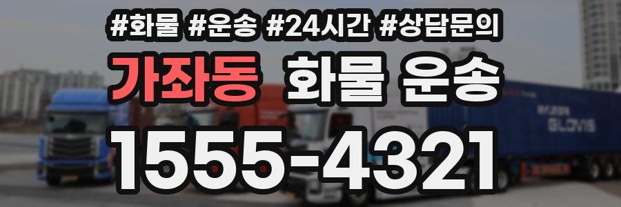 가좌동 화물 운송