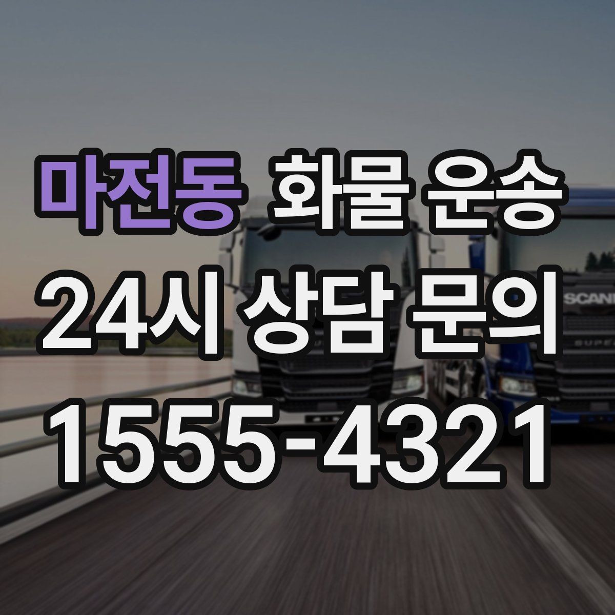 마전동 화물 운송 사고 예방을 위한 적재 점검 리스트