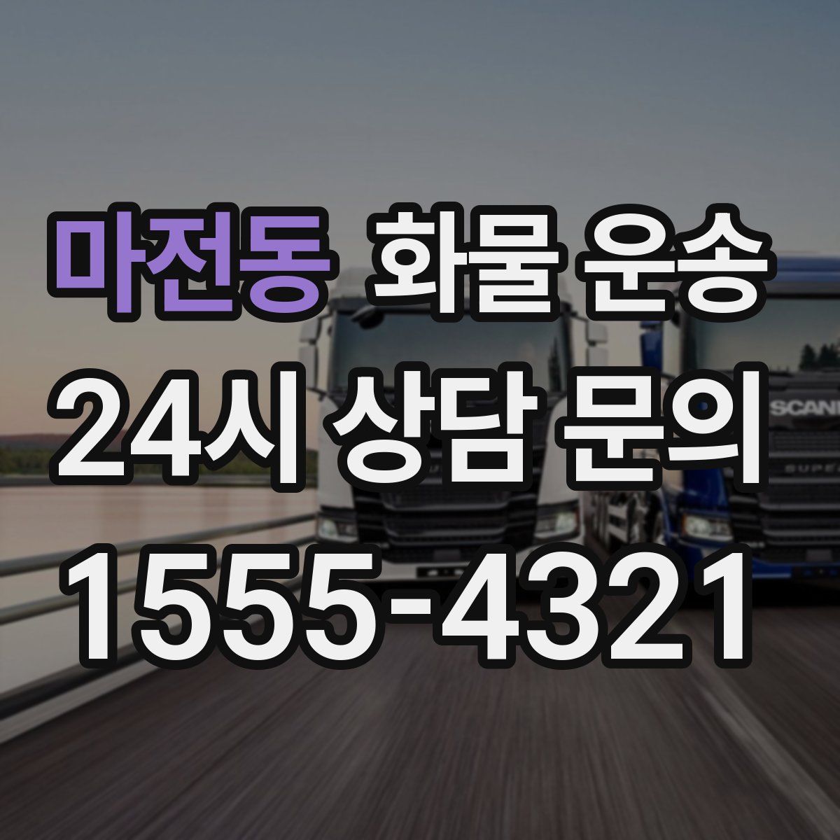 마전동 화물 운송