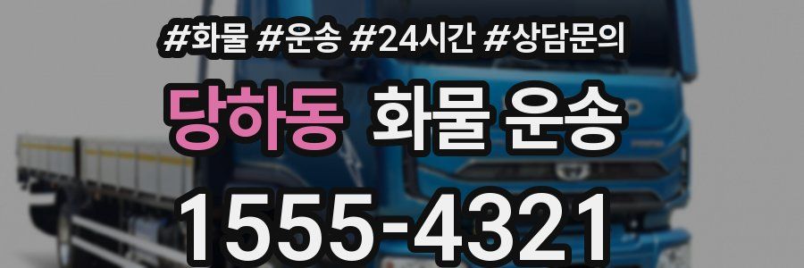 당하동 화물 운송