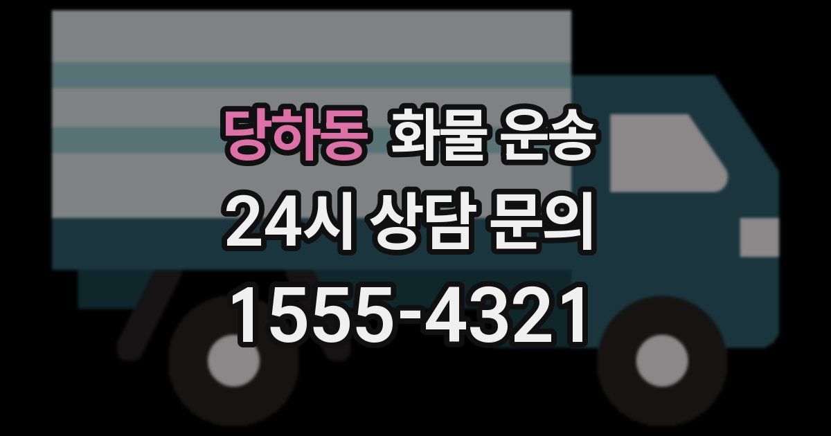 당하동 화물 운송