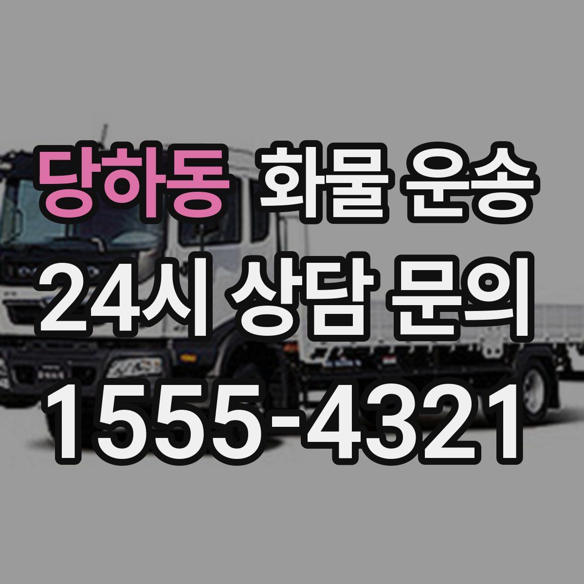 당하동 화물 운송