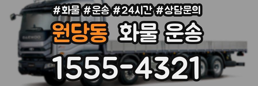 원당동 화물 운송