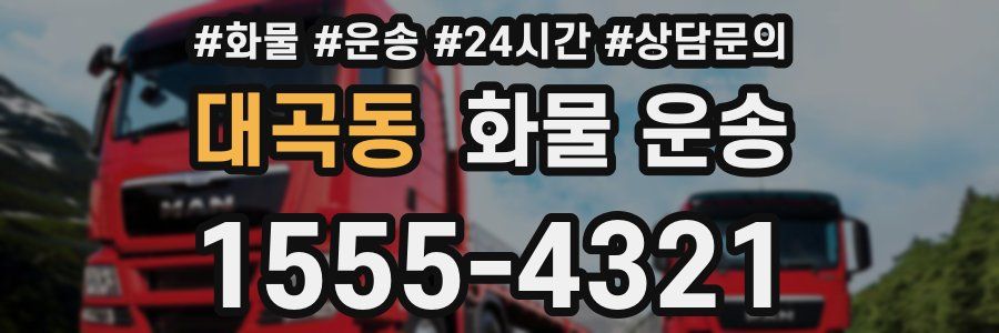 대곡동 화물 운송