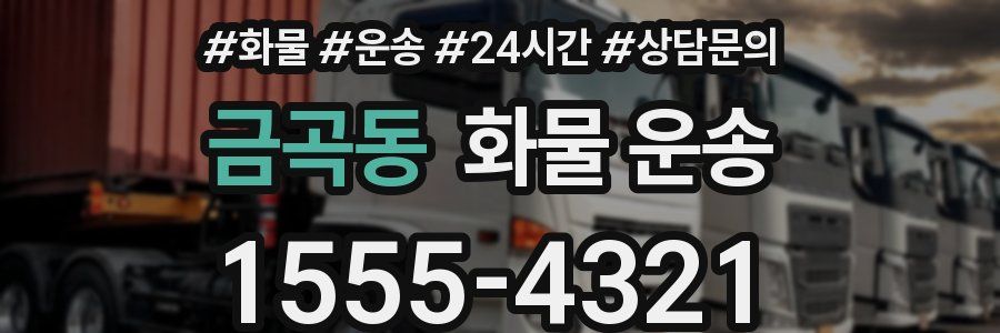 금곡동 화물 운송