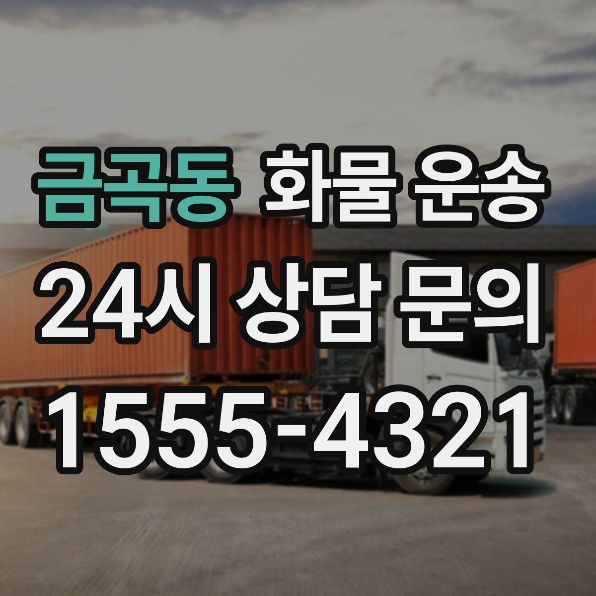 금곡동 화물 운송