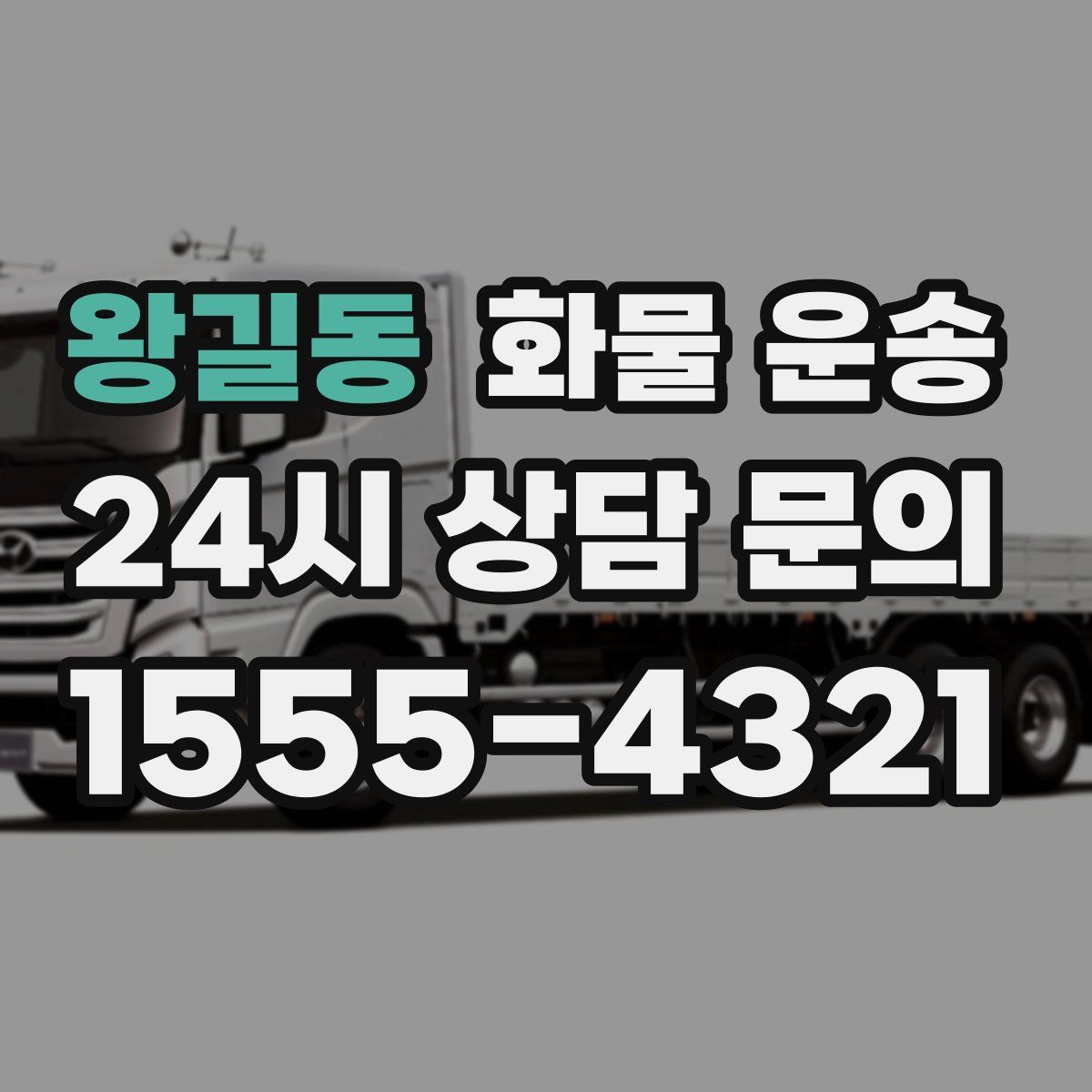 왕길동 화물 운송