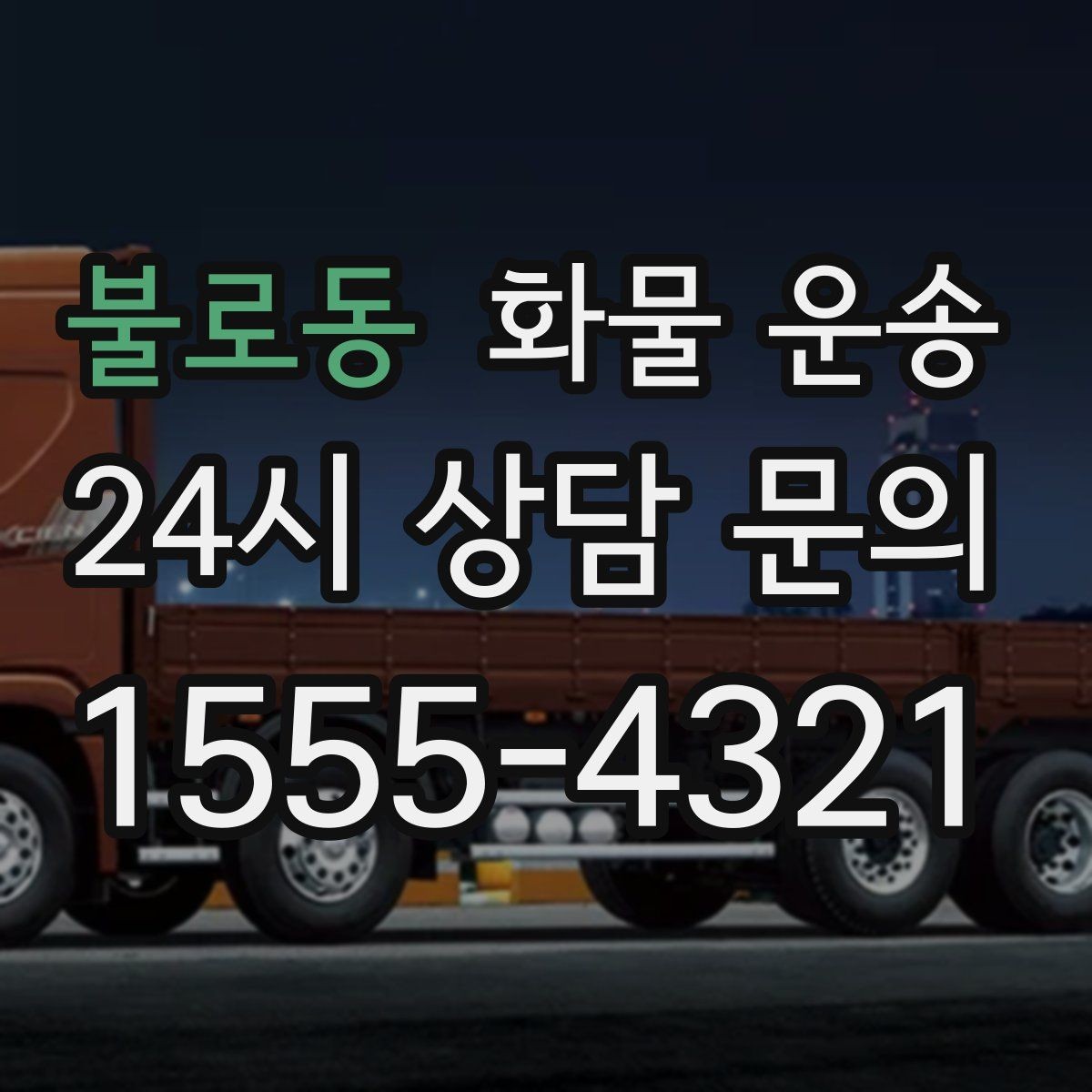 불로동 화물 운송 견적 비교할 때 놓치기 쉬운 항목