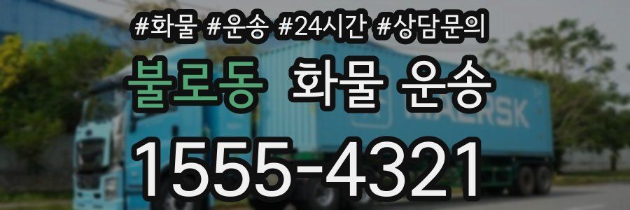 불로동 화물 운송