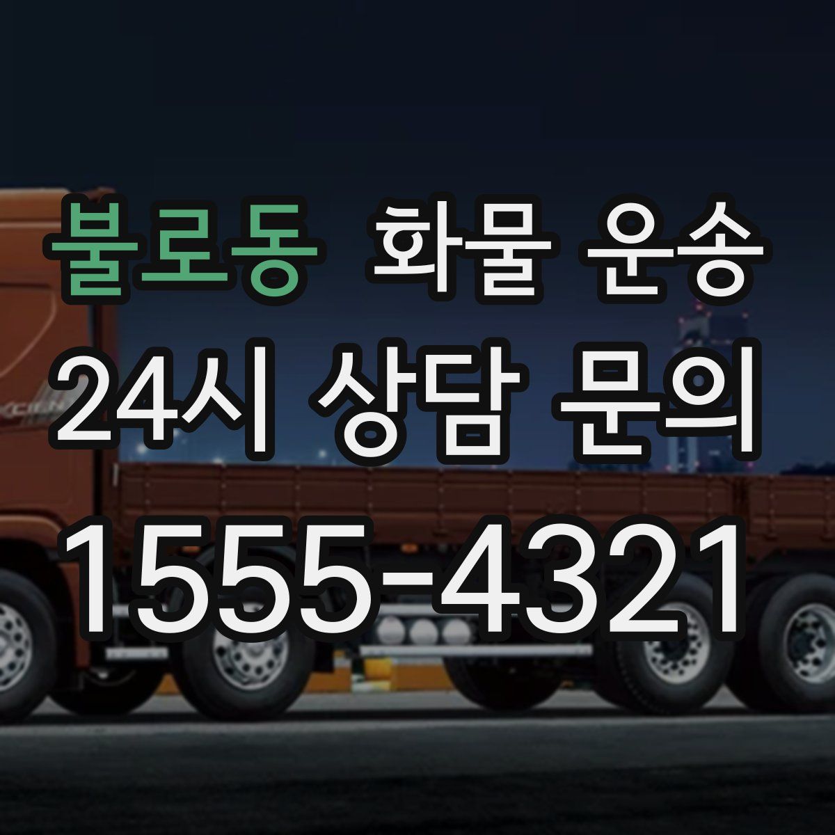 불로동 화물 운송