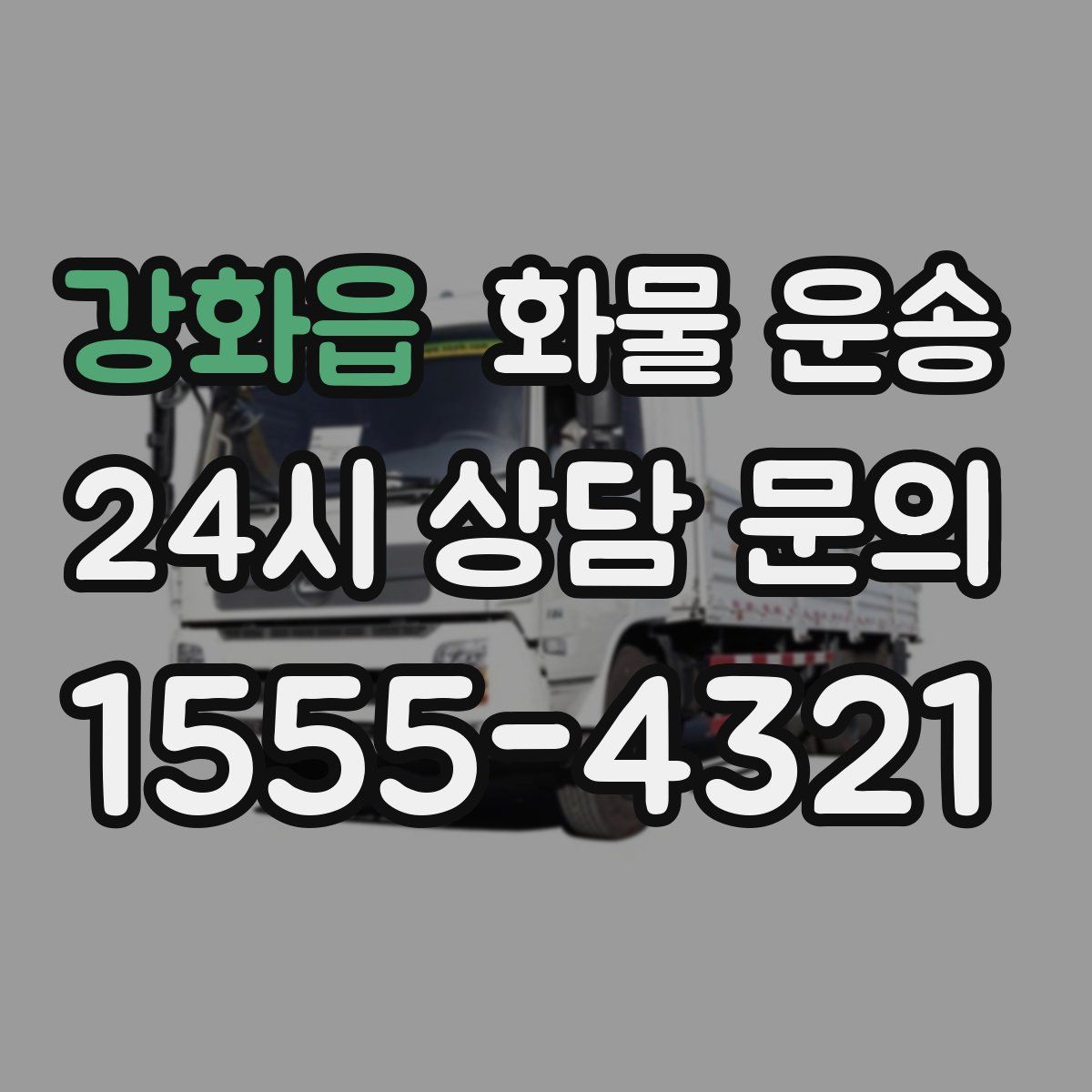 강화읍 화물 운송