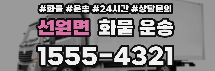 선원면 화물 운송